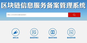 區(qū)塊鏈信息服務(wù)備案管理系統(tǒng)正式上線運行，信息系統(tǒng)運行維護服務(wù)全面啟動